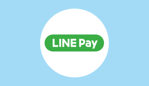 LINE Pay（ラインペイ）加盟店のメリット・デメリット