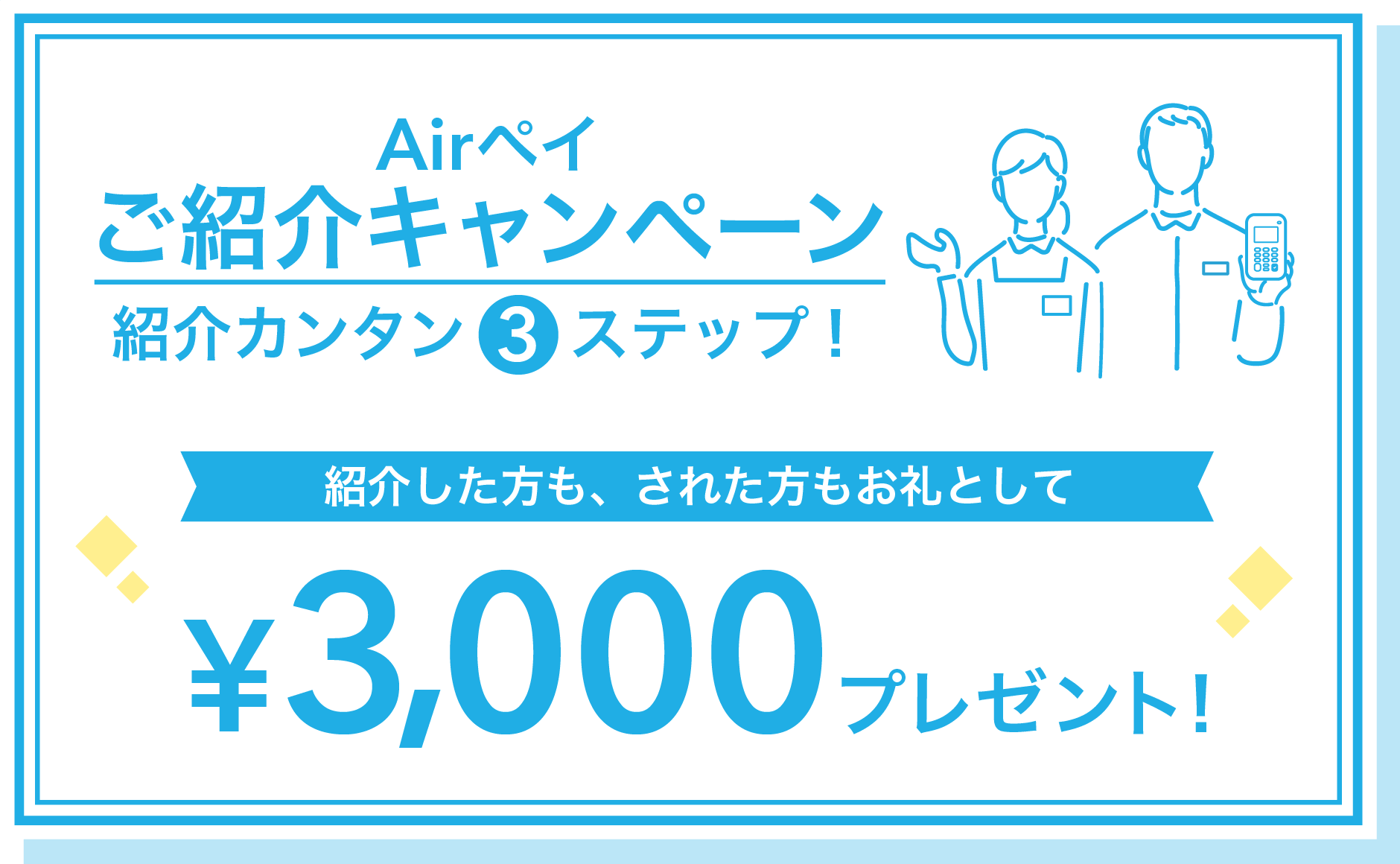 Airペイご紹介キャンペーン