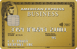 アメリカン・エキスプレス・ビジネスゴールドカード