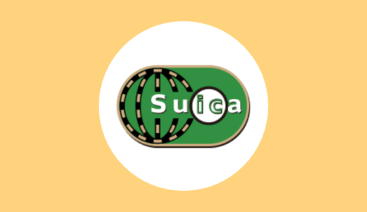 Suica（スイカ）の特徴・使い方