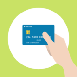 クレジットカード決済による消費者側のメリット